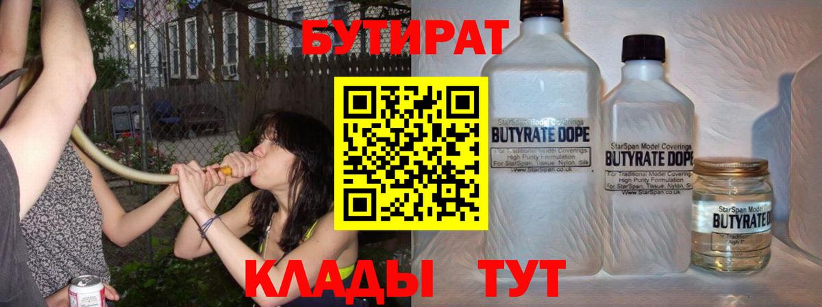 Бутират 1.4BDO  Вход с VPN  Бутират  Коркино 